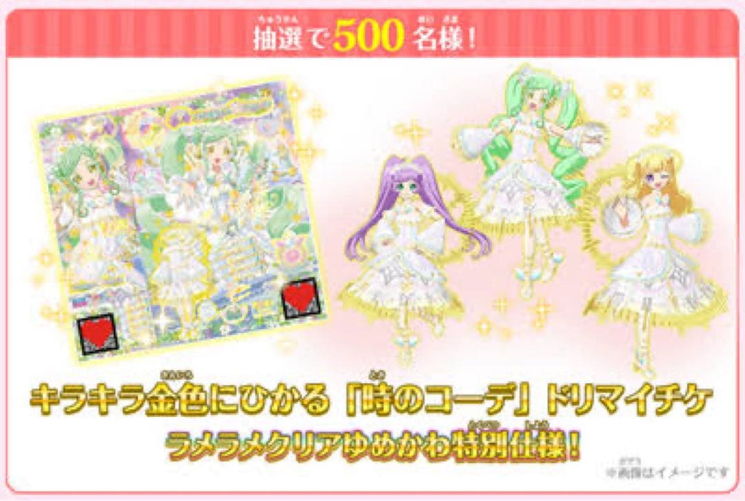ときのコーデ プリパラ ドリチケ