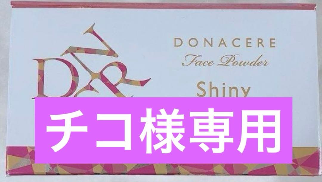 チコドナチェーレファンデーション2個＆フェイスパウダー【新品】シャンソン