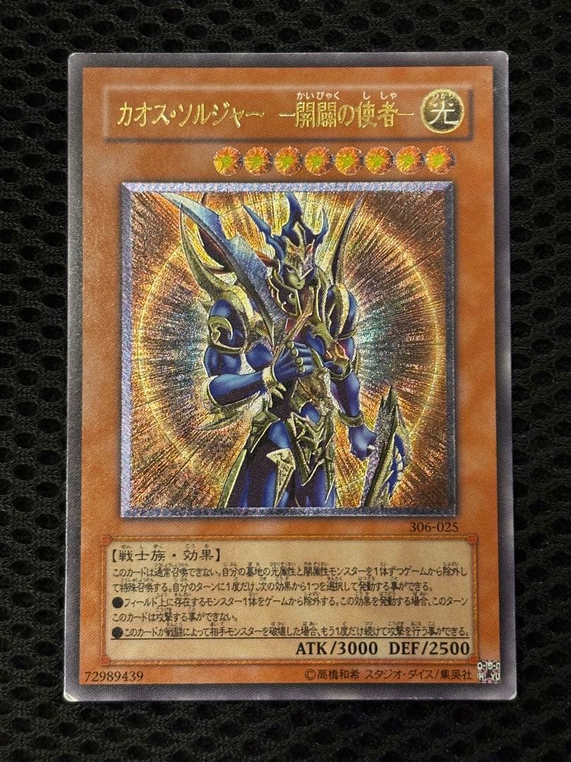 レ*す様 美品　カオス・ソルジャー開闢の使者　レリーフ　遊戯王