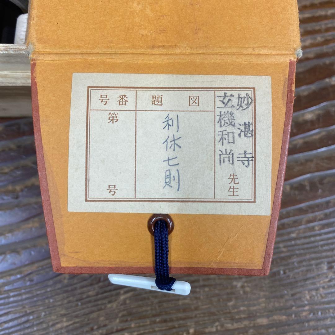 美品 掛け軸 松涛玄機作「利休七則」古心寺 共箱 禅語 茶掛け 千利休