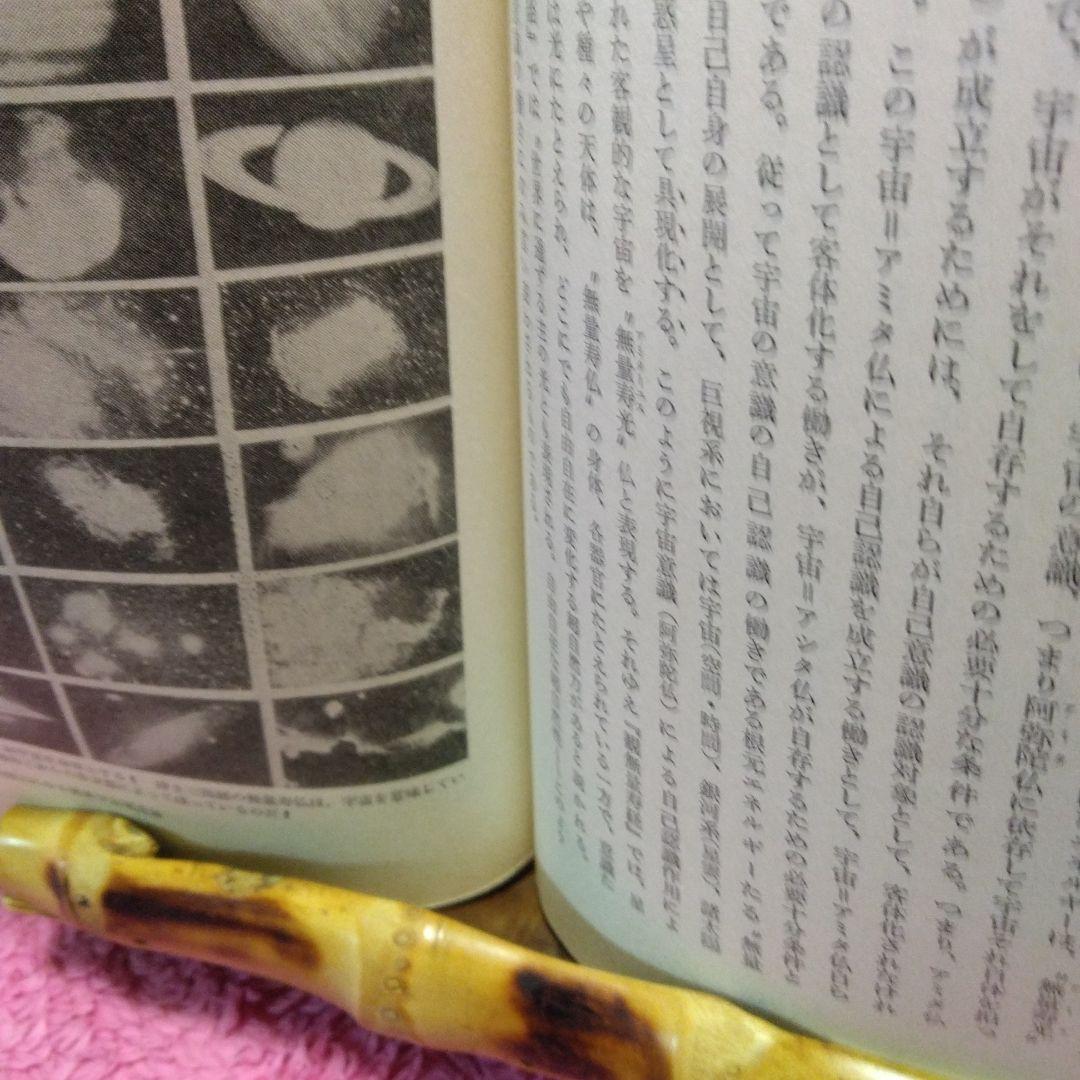 仏典とUFO　超希少価値本