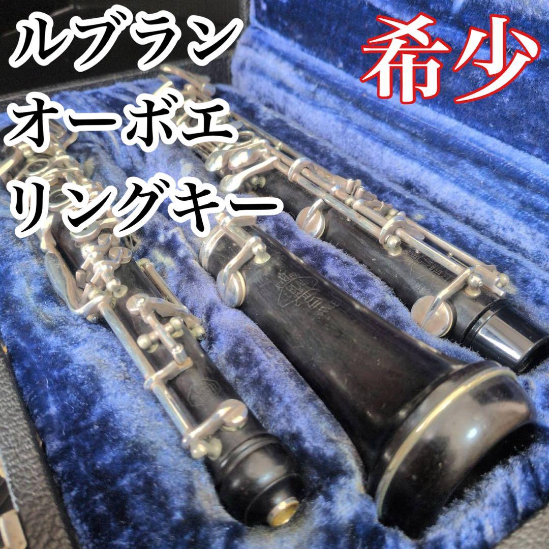 【希少・仏製】LEBLANC ルブラン オーボエ グラナディラ リングキー