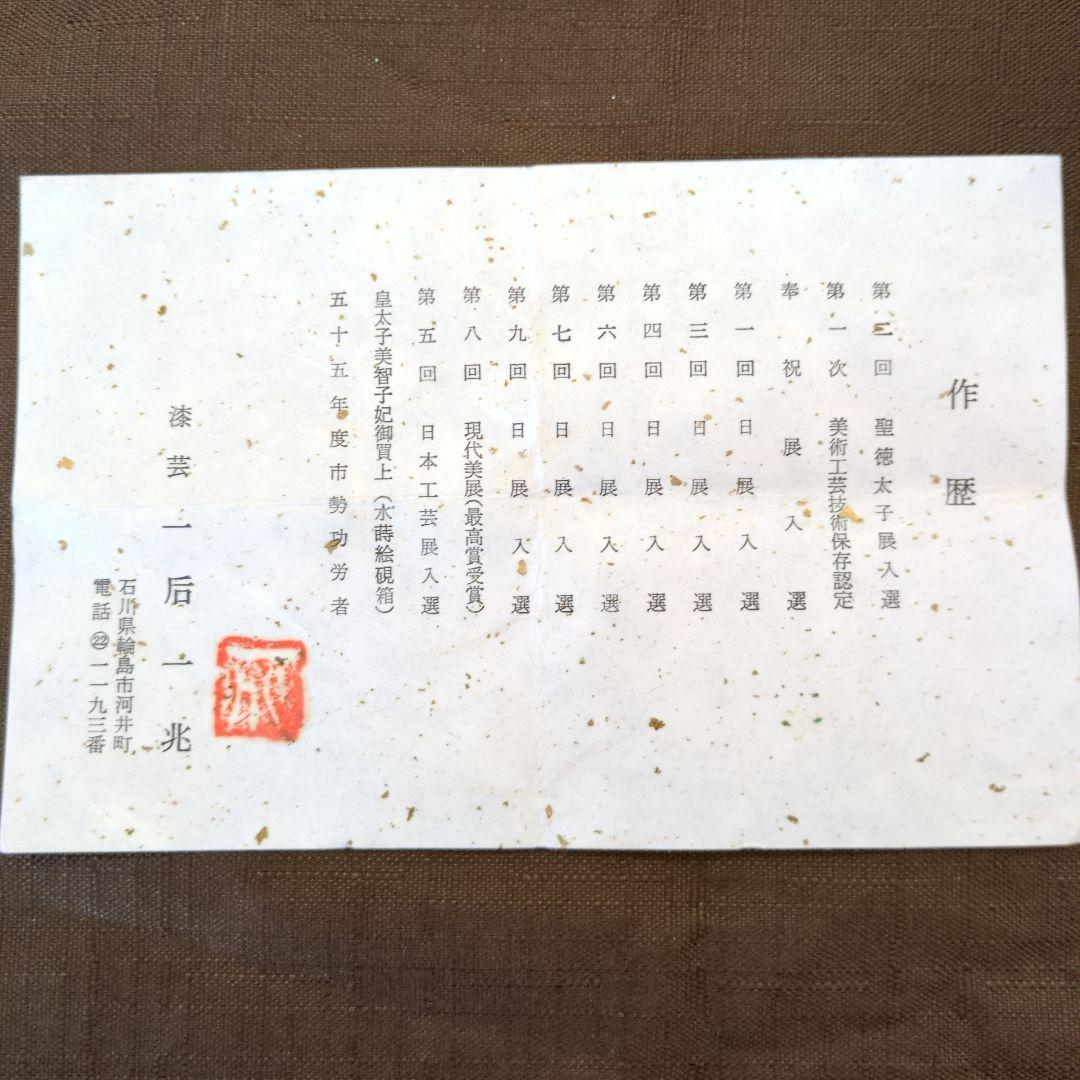 茶道具　棗　金地菊　蒔絵　「一后一兆」作