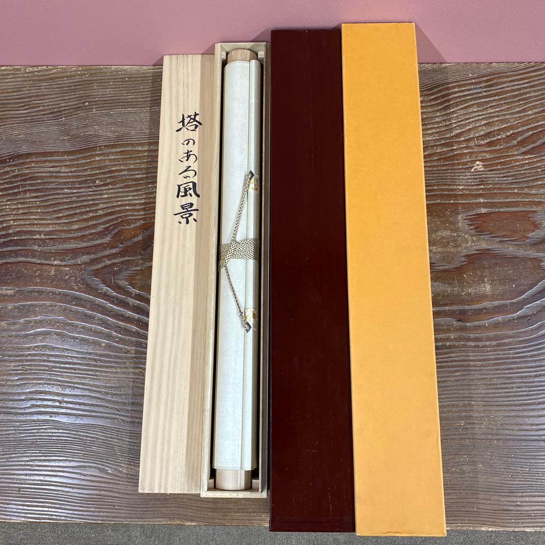 美品 掛け軸 浜田三郎作 塔のある風景図 共箱 太巻き付 水墨画