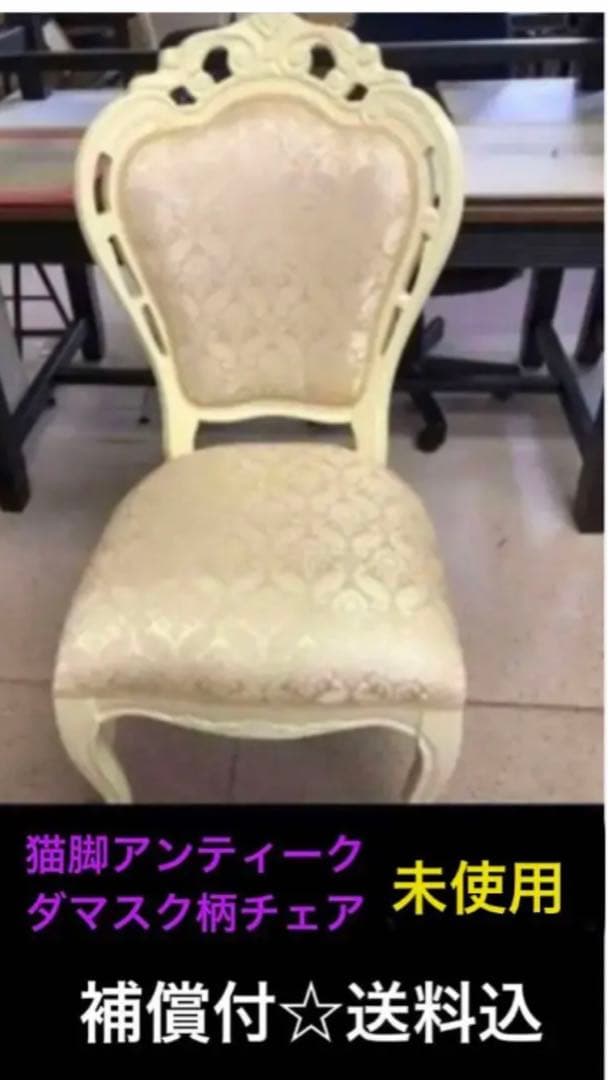 ロココ　猫脚アンティークチェア♦️美しい ホワイト ダマスク♦️完売品♦️送料込