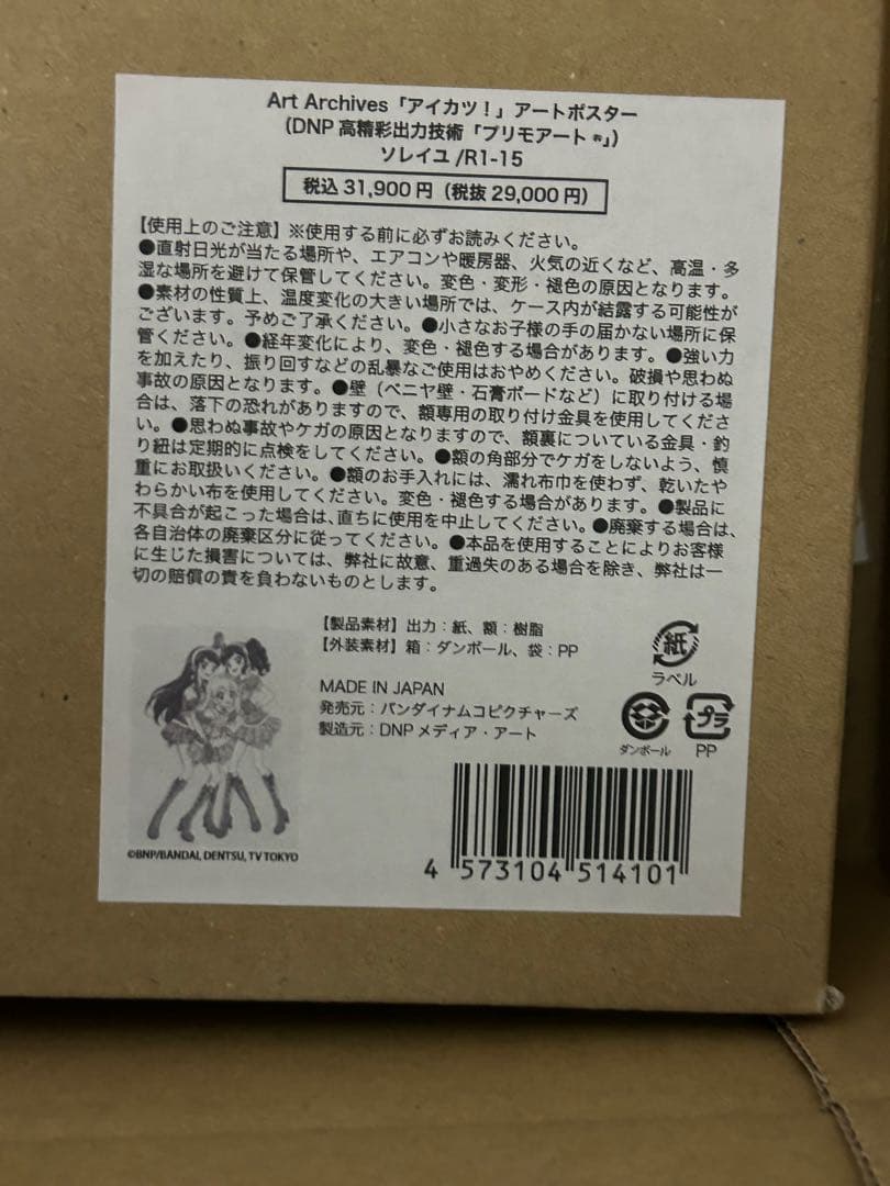 アイカツ! アートポスター プリモアート ソレイユ/R1-15