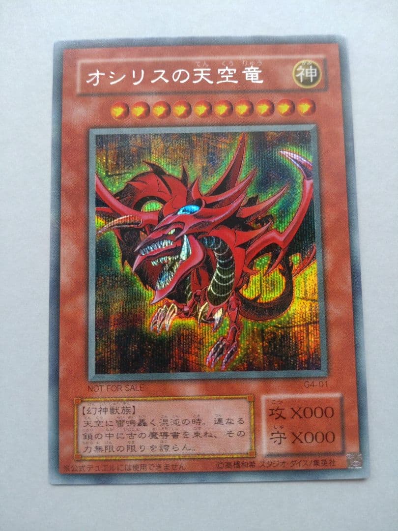 【遊戯王】三幻神 オシリス・オベリスク・ラー 初期 G4 美品 ワンオーナー品