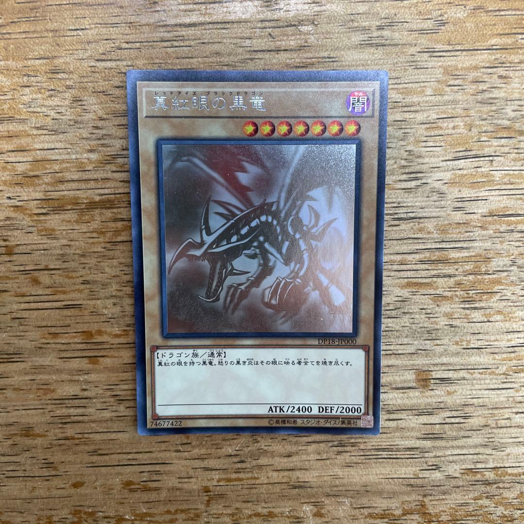遊戯王　真紅眼の黒竜　DP18-JP000　ホログラフィック