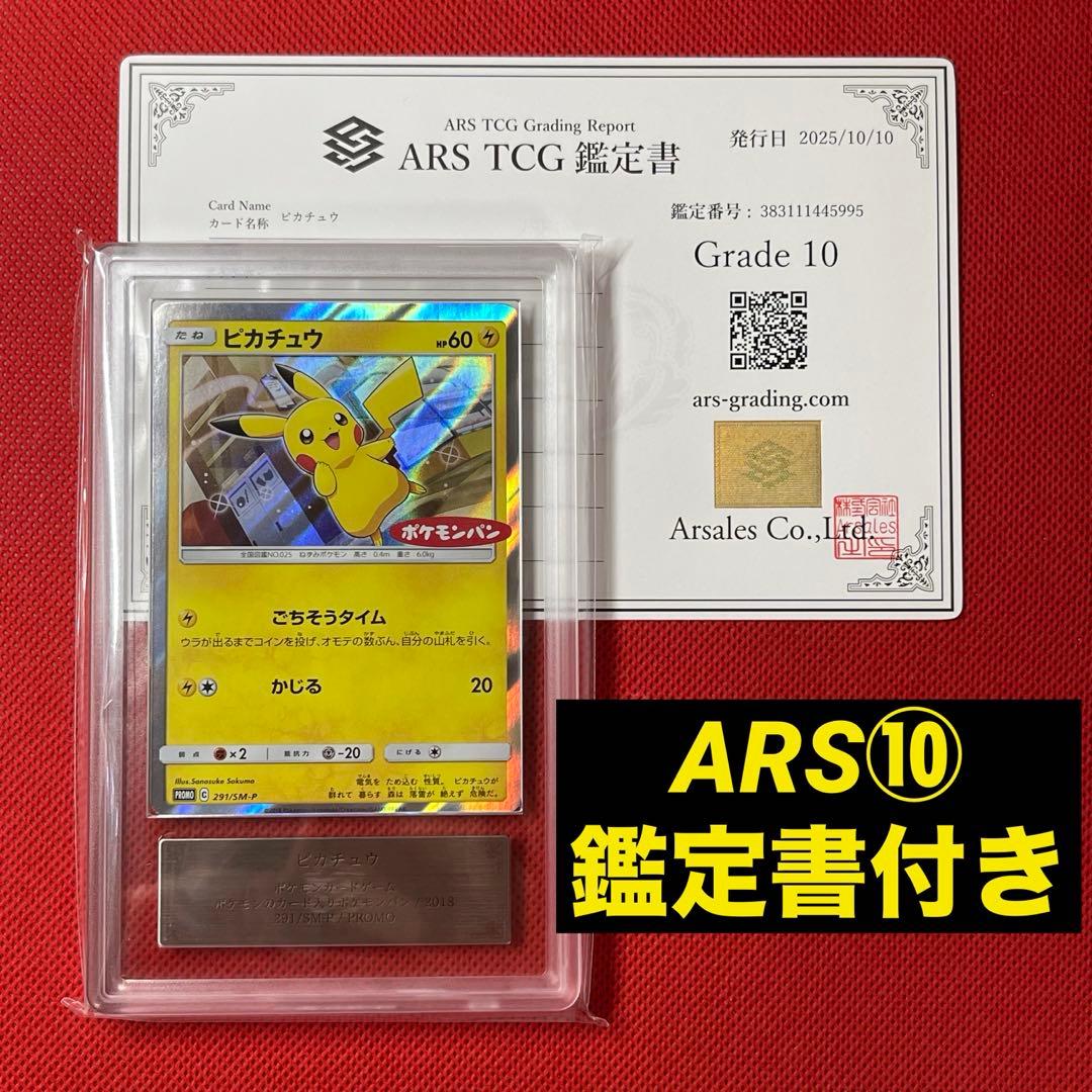 ARS10★ ピカチュウ 291/SM-P PROMO ポケモンパン ポケカ