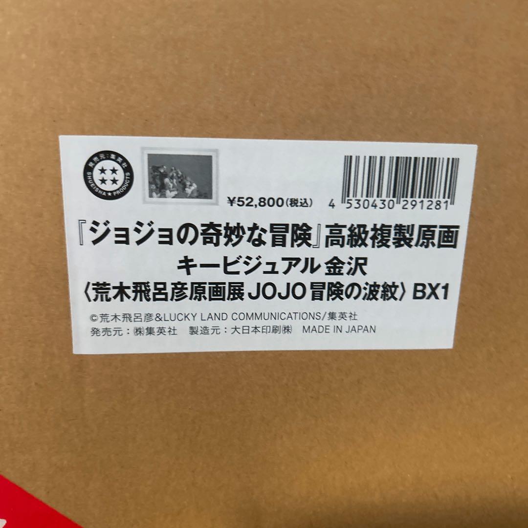 ジョジョ展 複製原画 ジョジョの奇妙な冒険 金沢 長崎 2点セット