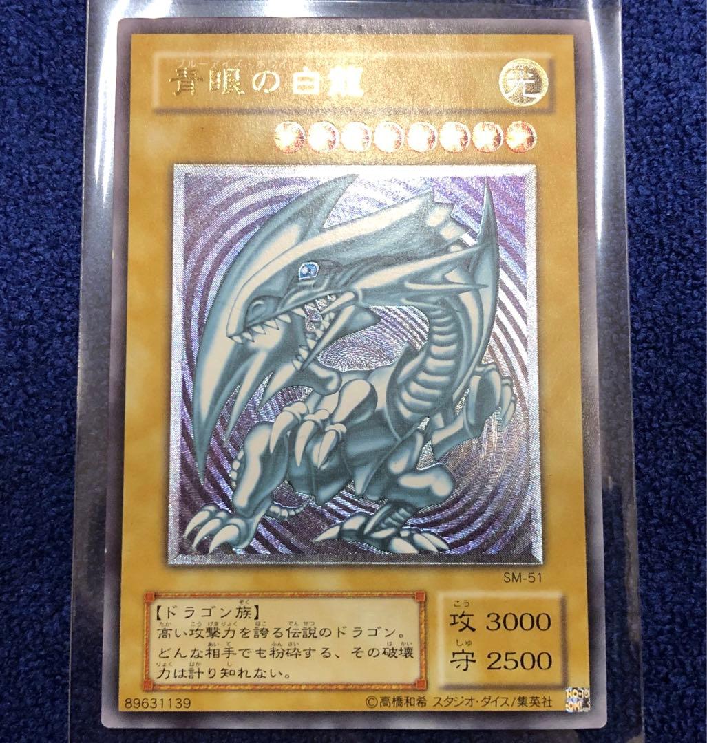 【遊戯王】青眼の白龍【アルティメット/レリーフ】SM-51 レリブル