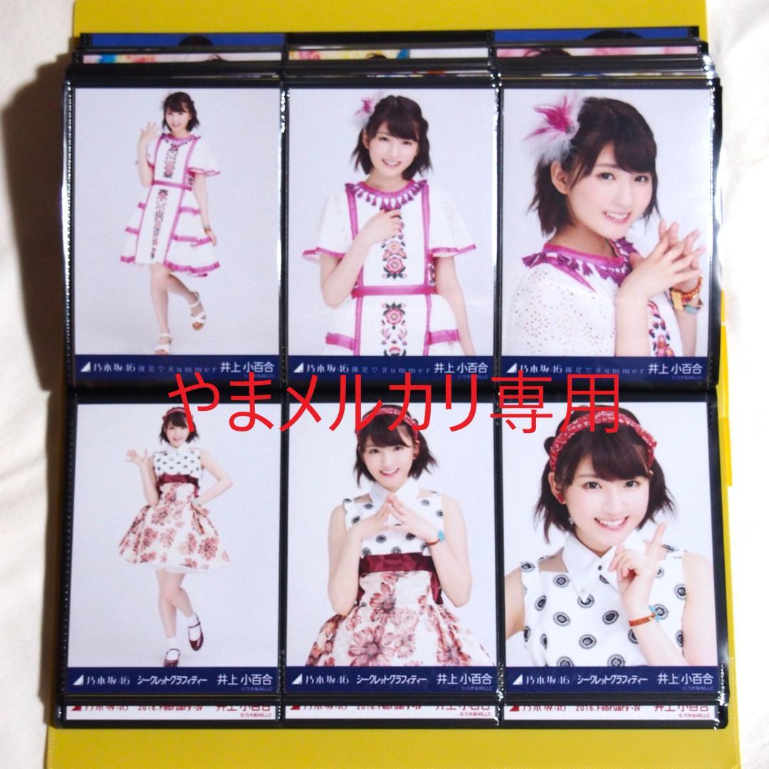 乃木坂46 井上小百合 生写真 2016年版 まとめ売り その①