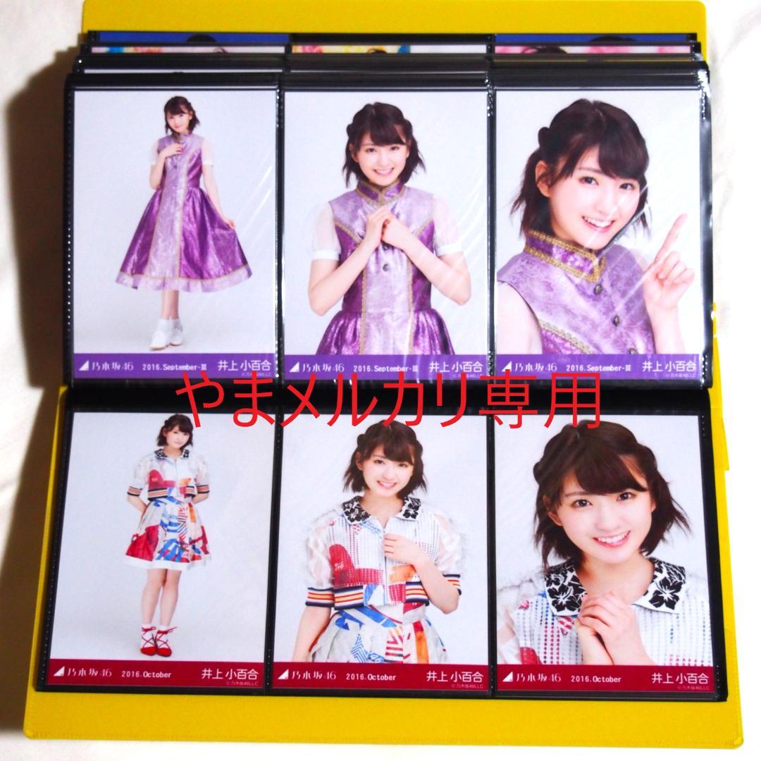 乃木坂46 井上小百合 生写真 2016年版 まとめ売り その①