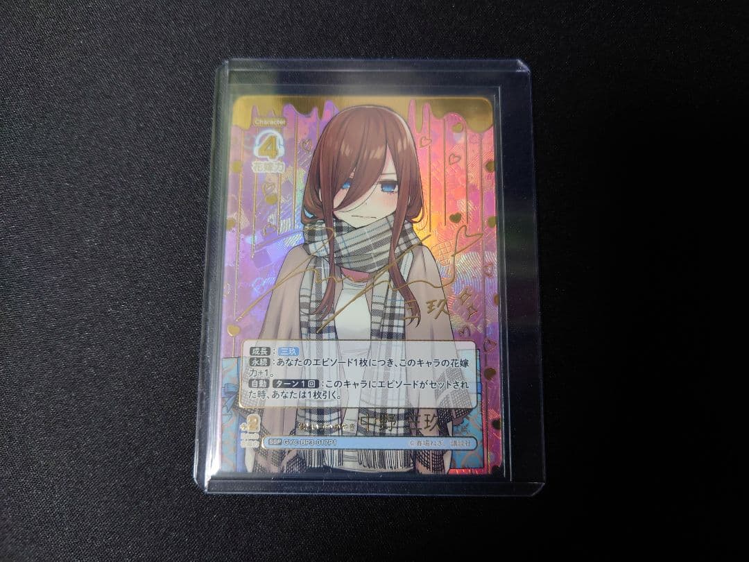 君というかがやき　中野三玖　ssp　五等分の花嫁カードゲーム　サイン
