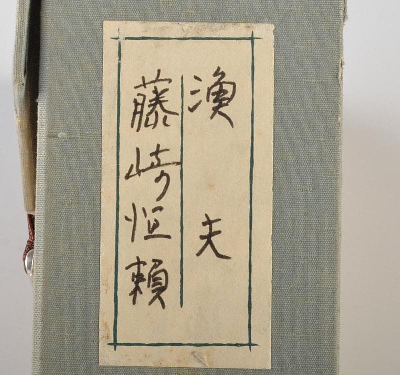 藤崎恒頼作　油彩F3号　『魚夫』　額装　箱付　V R4434C