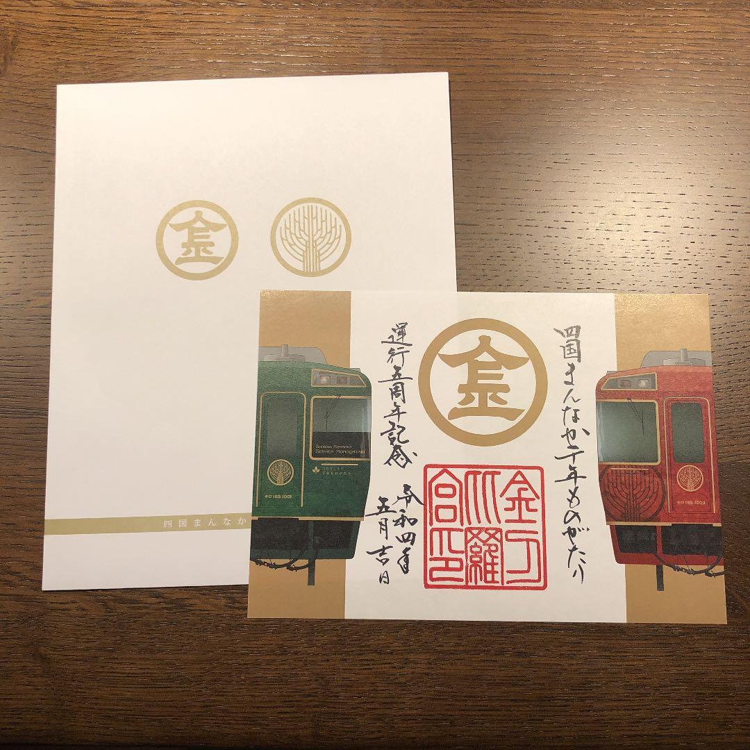 【希少】JR四国・四国まんなか千年ものがたり運行５周年記念・こんぴらさん御朱印