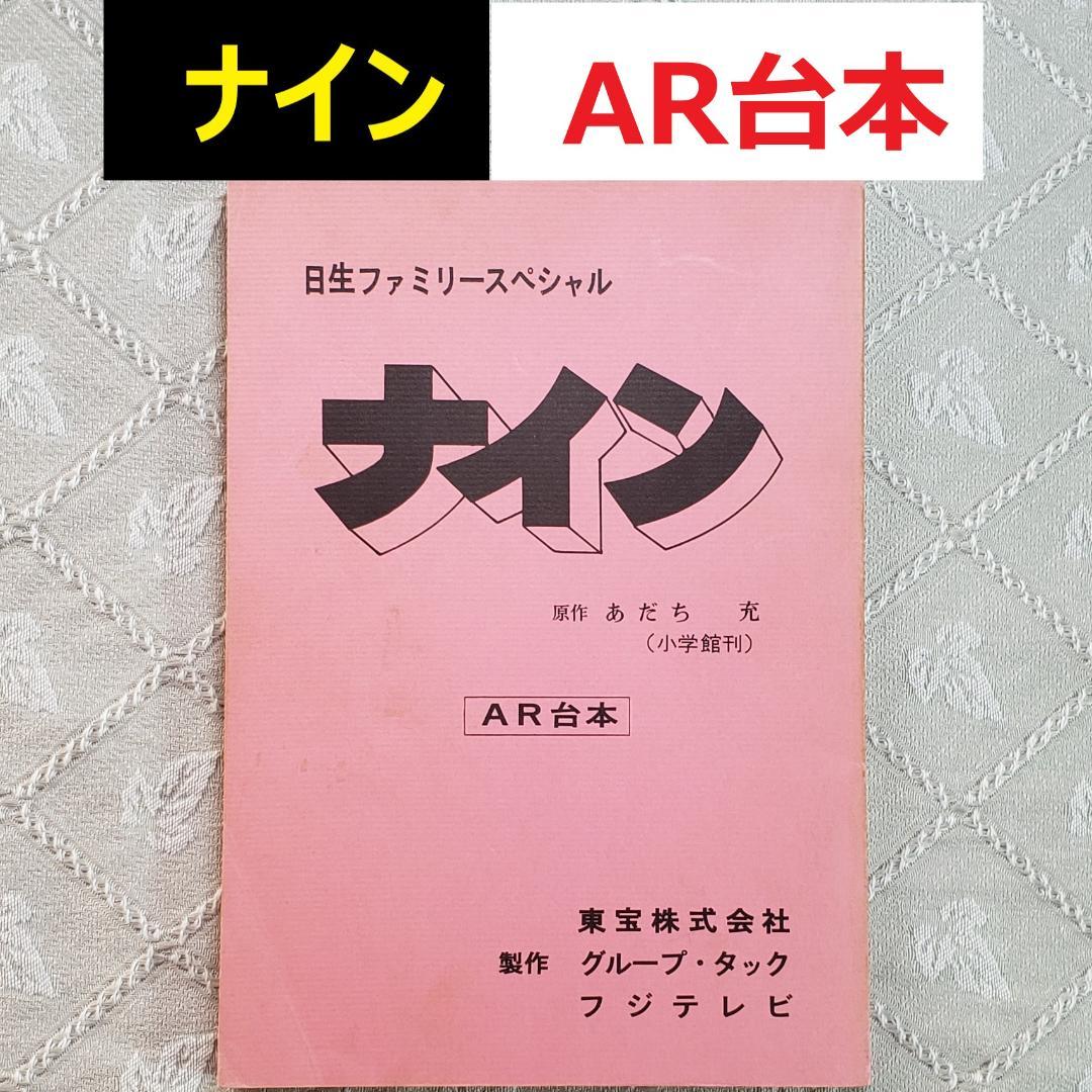 【あだち充】◆『ナイン AR台本』 台本 アニメグッズ◆検）ポケモン タッチ
