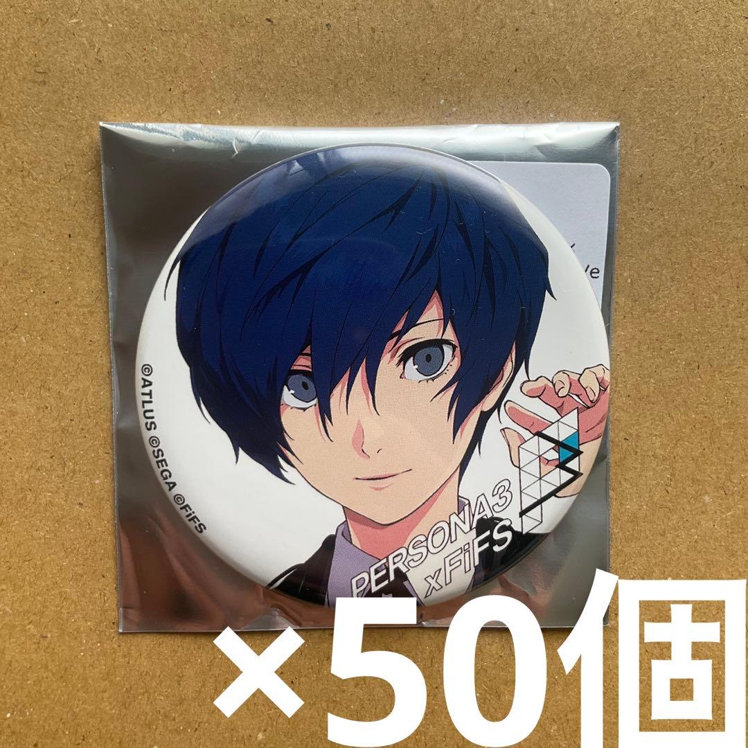 ペルソナ3 主人公　結城理 FIFSイラスト展 缶バッジ 50個セット 白