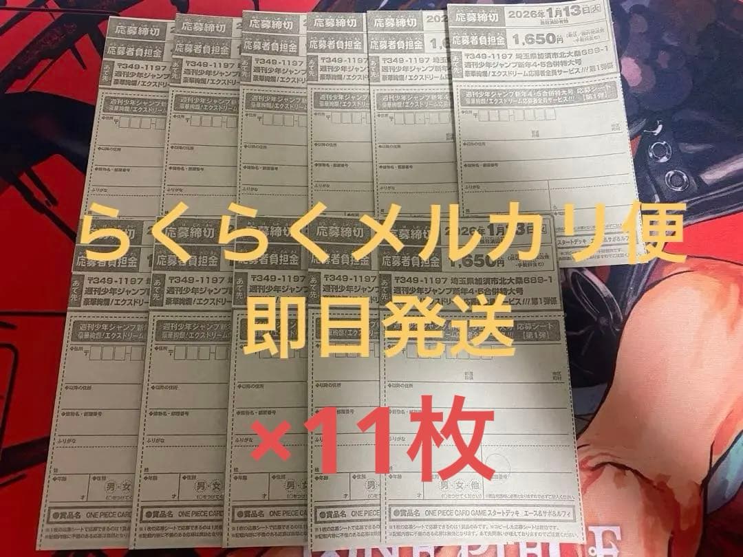 週刊少年ジャンプ　4・5号　合併号　2026年1月23日号　応募券11枚セット