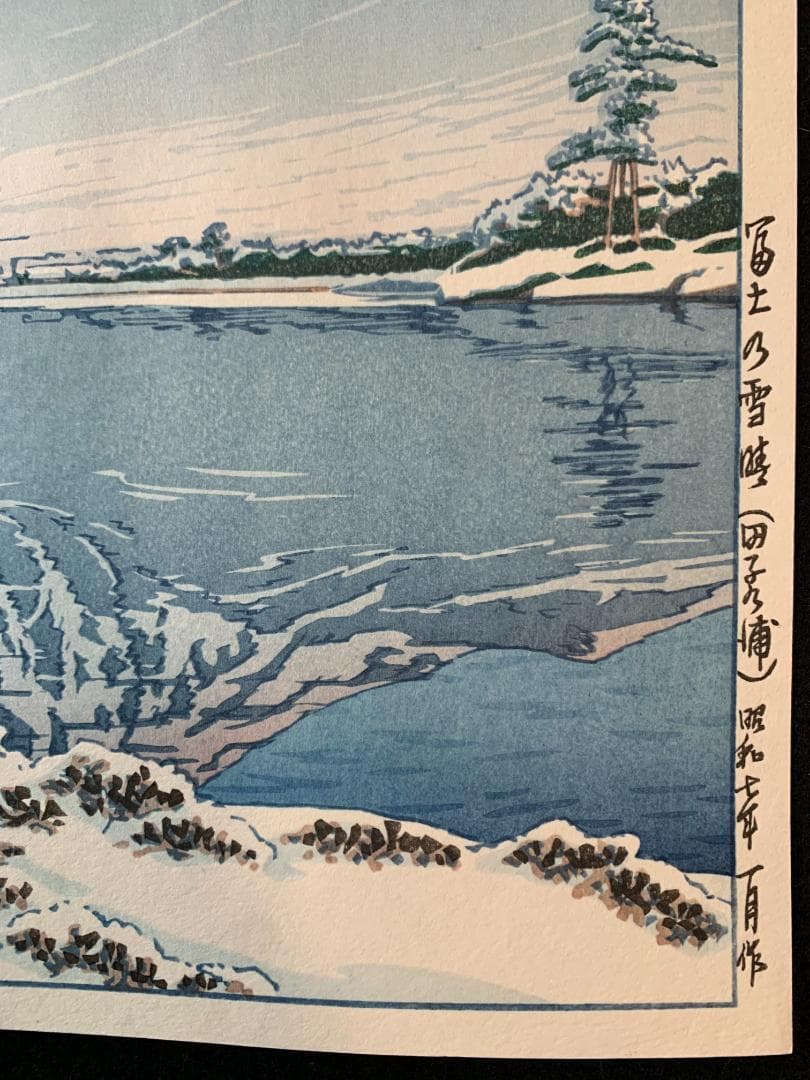 川瀬巴水 「富士の雪晴 (田子の浦)」 昭和7年 木版画 状態(優良) 本物保証