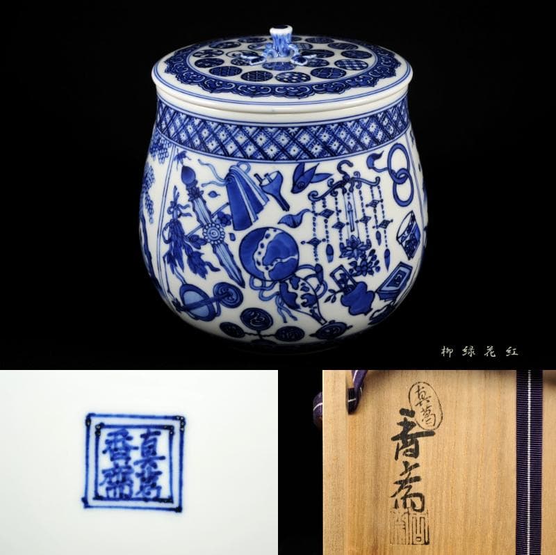 真葛香斎 真葛焼 祥瑞 袋形 水指 共箱 宮川香斎 茶道具