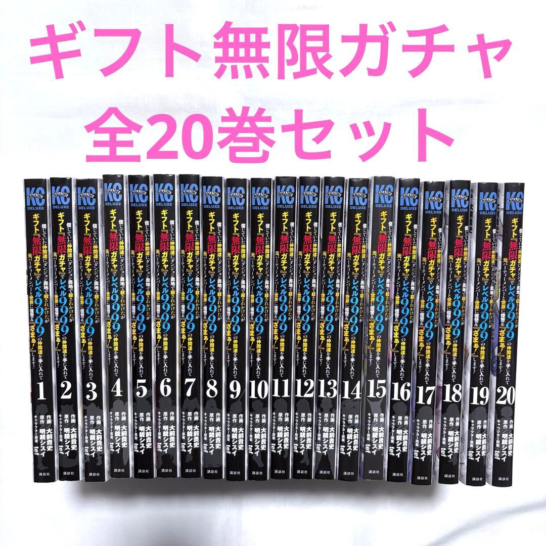 ギフト無限ガチャでレベル9999の仲間達 全巻セット 1-20巻 漫画