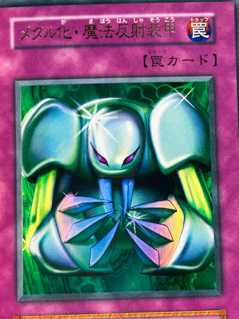 【極美品 ② メタル化・魔法反射装甲 UR 】初期 真デュエル 遊戯王