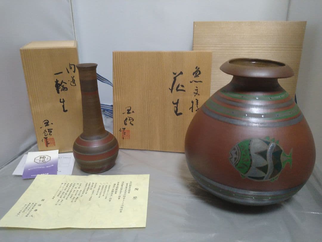 国領寿人 花生 一輪生 （花瓶、一輪挿し）2点まとめて