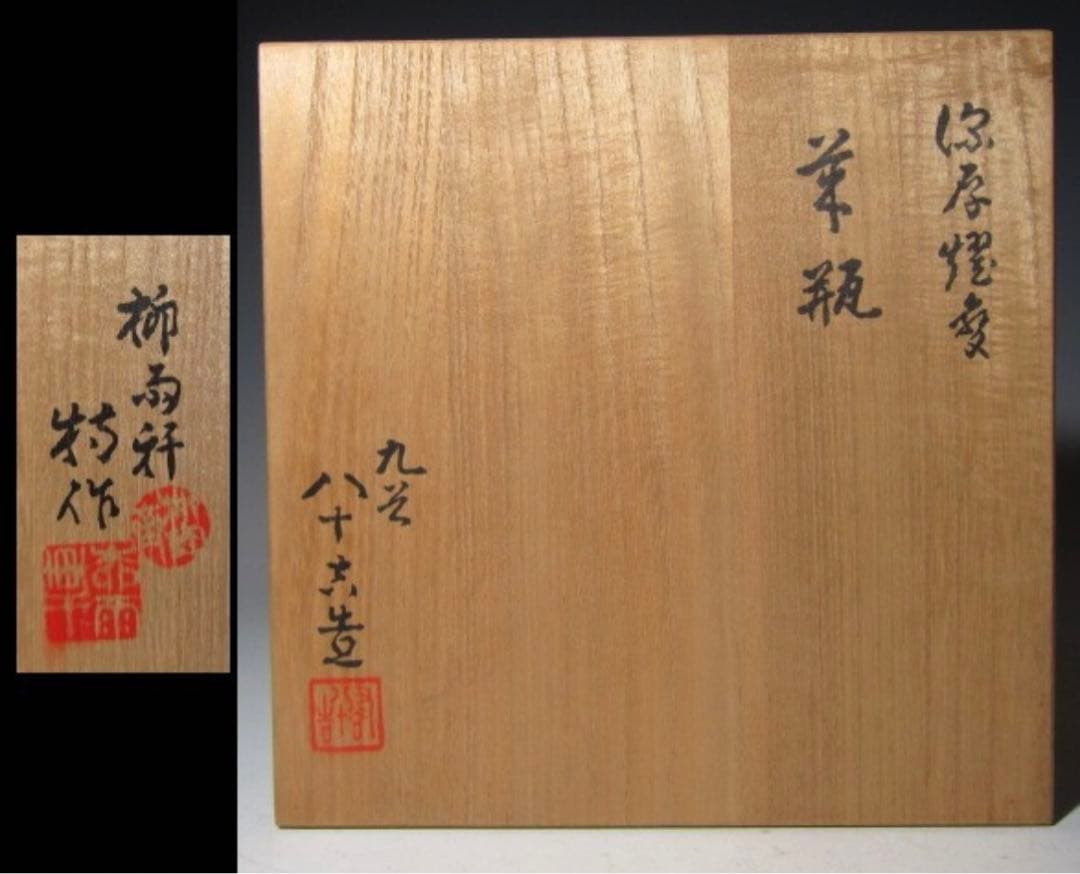 二代 徳田八十吉 源厚燿変花瓶 美しい色彩の逸品！7769