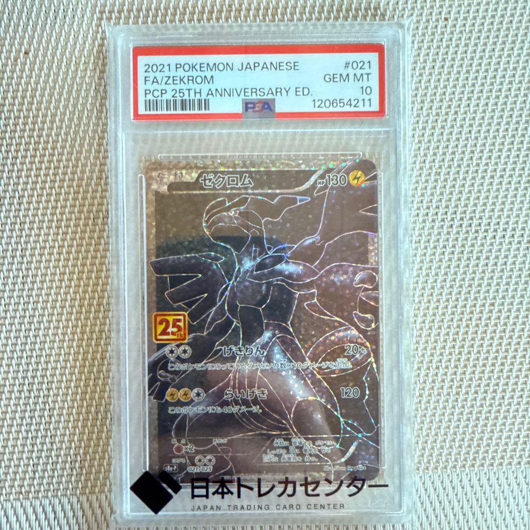 ポケモンカード ゼクロム 25周年記念 GEM MT 10