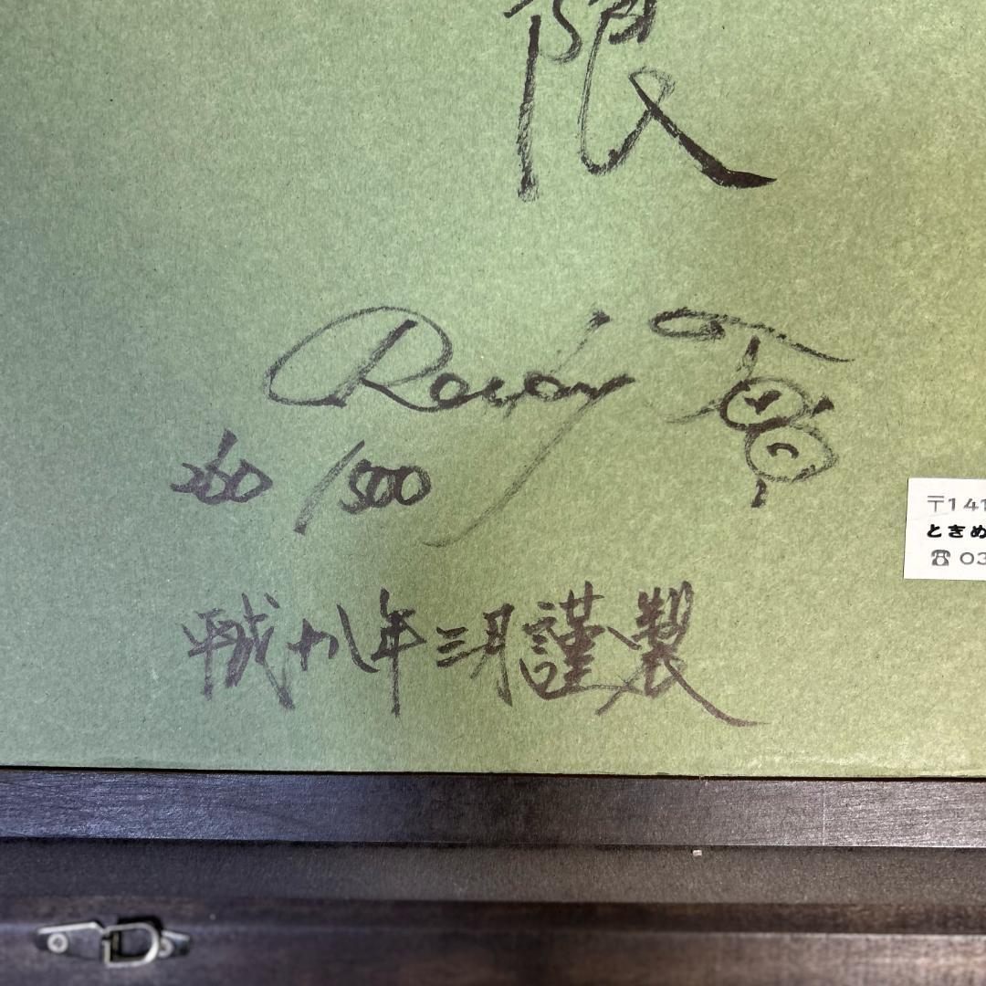 ロッキー田中　「いのち無限」　ときめきの富士　エディションナンバー入り