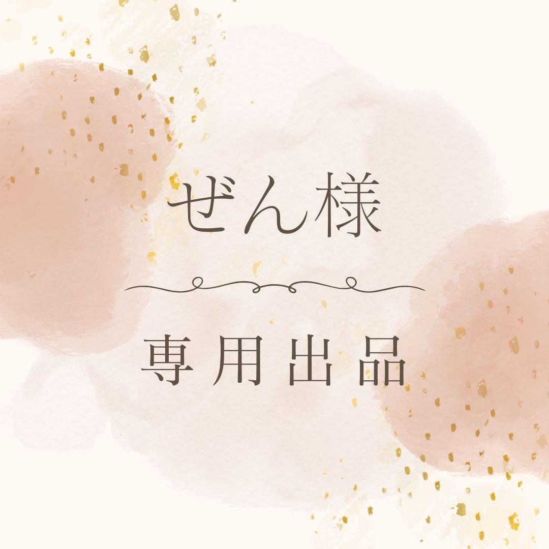 ぜん様