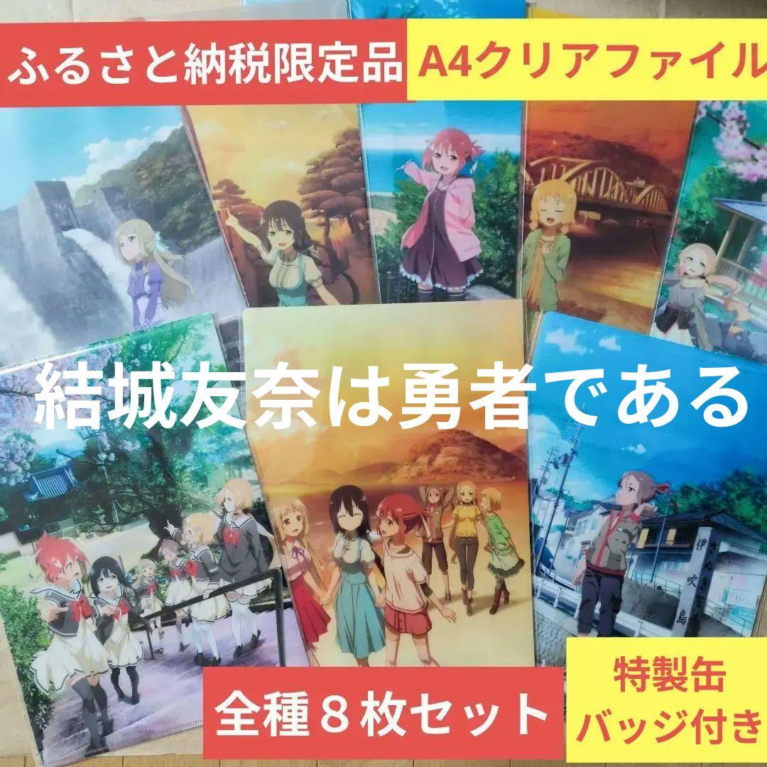 送料無料★A4クリアファイル8枚+缶バッジ1個/結城友奈は勇者である/ゆゆゆ3