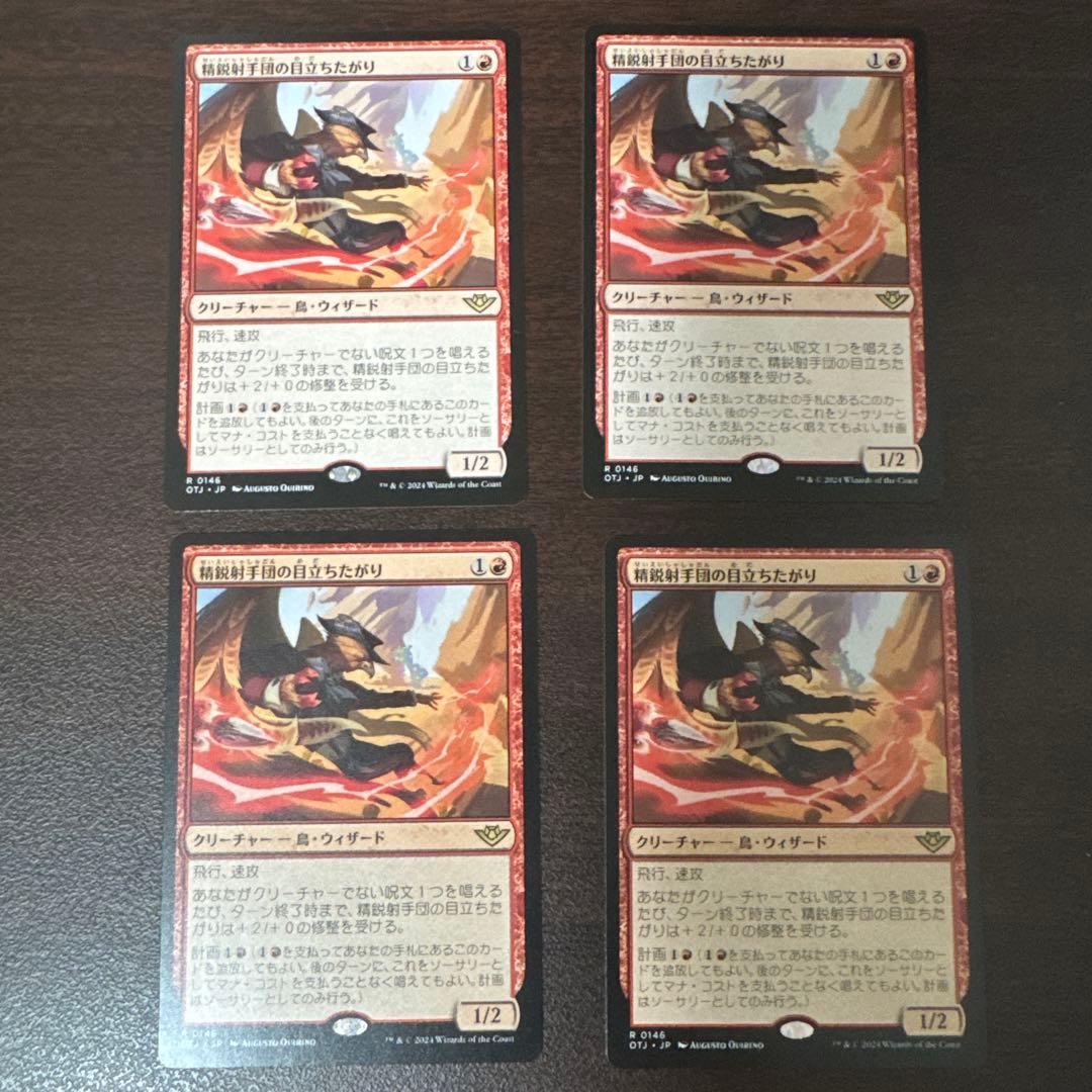 精鋭射手団の目立ちたがり/Slickshot Show-Off 4枚セット