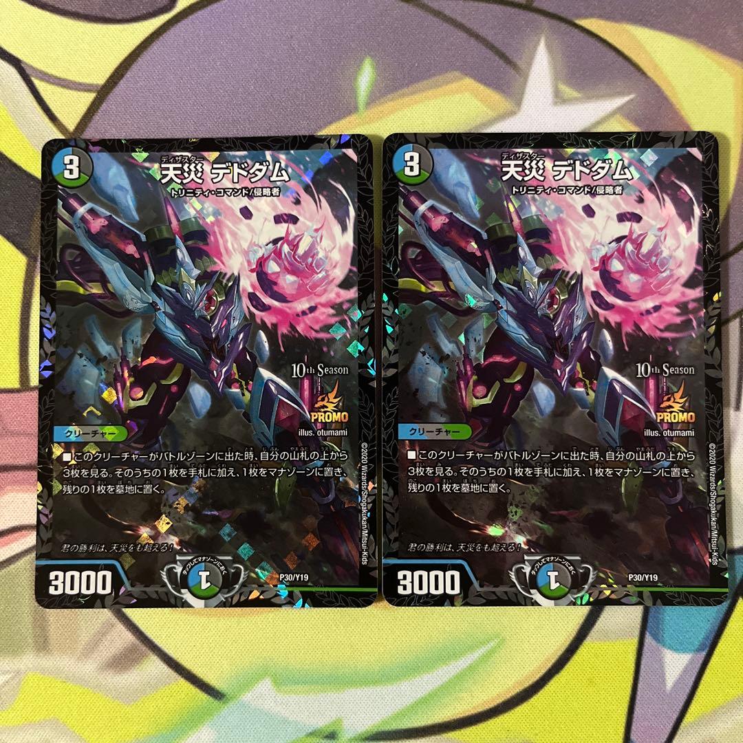 天災 デドダム　cs プロモ　2枚