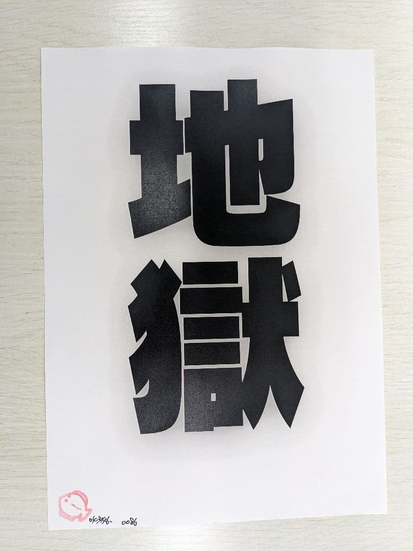地獄