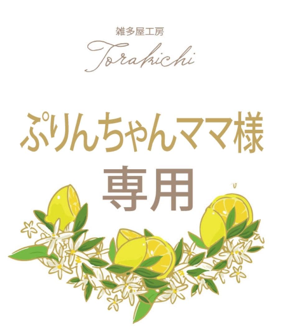 ぷりんちゃんママ様