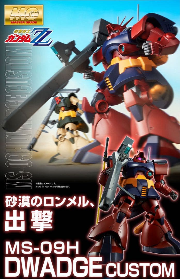 ＭＧ 1/100 ドワッジ改【代行作成可】