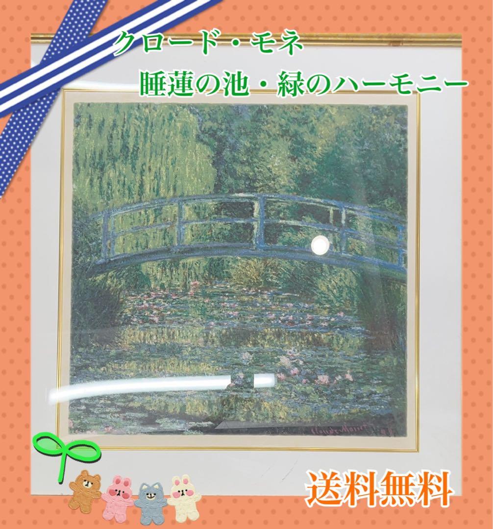 クロード・モネ　睡蓮の池・緑のハーモニー