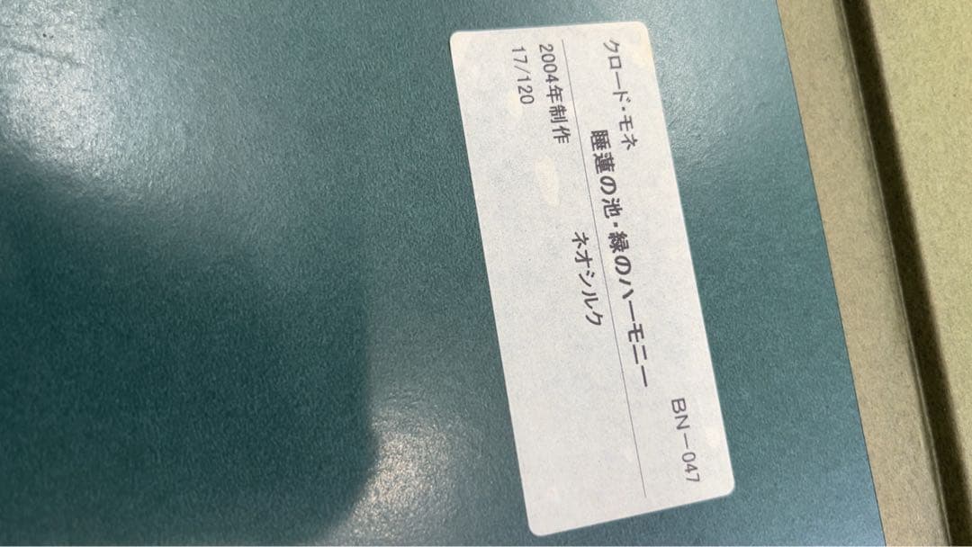 クロード・モネ　睡蓮の池・緑のハーモニー