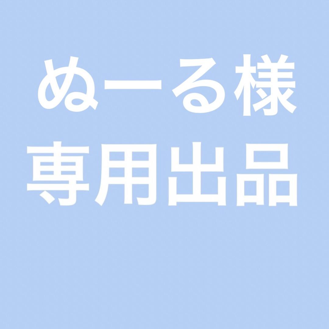 ぬーる出品