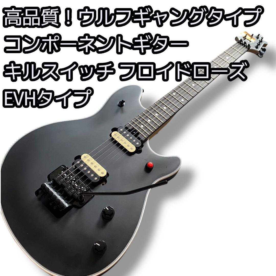 Jrウルフギャングタイプ ブラック 高品質コンポーネントギター