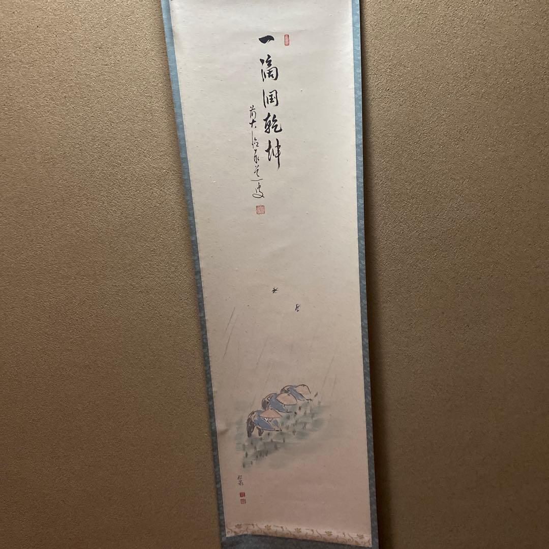 茶道具　掛け軸　画讃　一滴潤乾坤　田植えの図　大徳寺　雲澤禅寺　足立泰道和尚