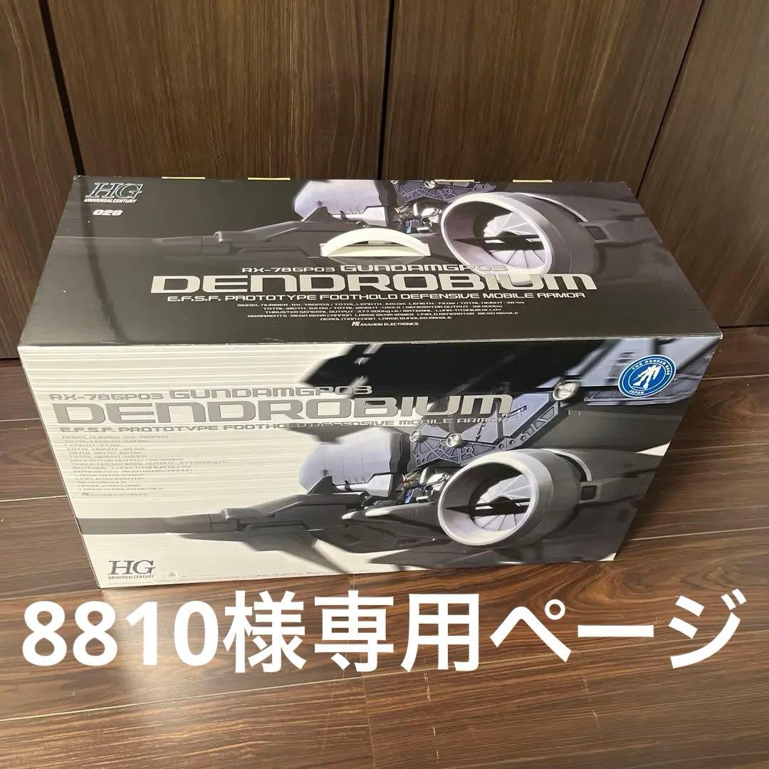 1/144 HGUC RX-78GP03 デンドロビウム 機動戦士ガンダム
