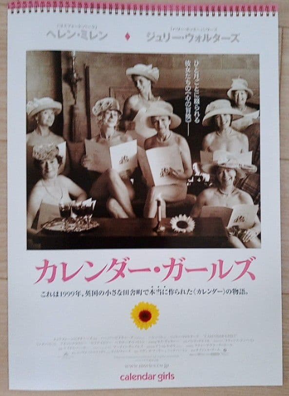 カレンダー・ガールズ 映画フライヤー ヘレン・ミレン ジュリー・ウォルターズ