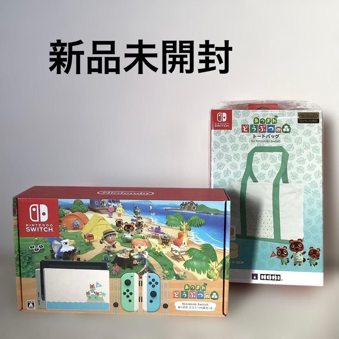 南*ん様 任天堂スウィッチ　集まれどうぶつの森セット&トートバッグ付き　新品未開