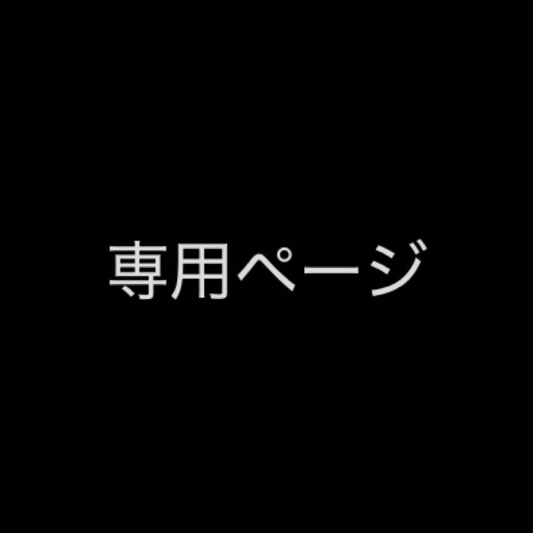 専用ページ al123様