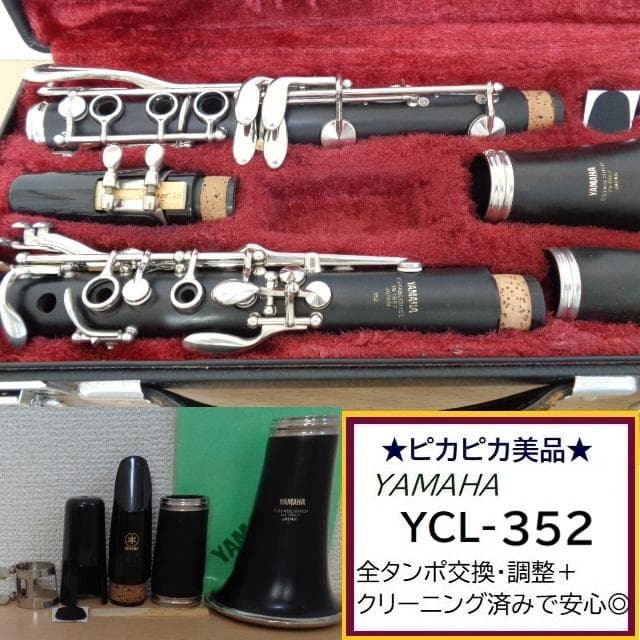 美品★ヤマハ YCL-352 クラリネット★クリーニング・全タンポ交換済みで安心