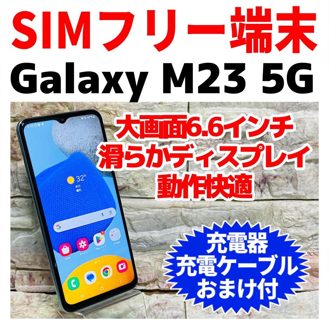 SIMフリー Galaxy M23 5G 128GB ライトブルー 電池良好