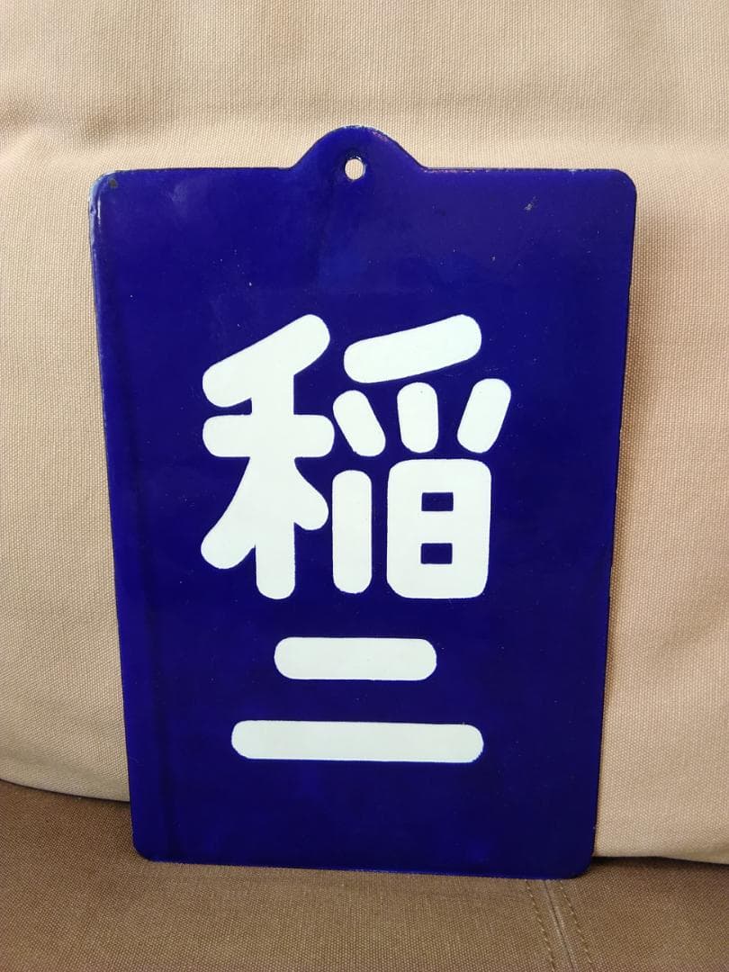 金属製 区名札 稲二 稲沢第二機関区 国鉄 EF58 EF65 JR貨物